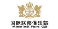 國際聯邦俱樂部