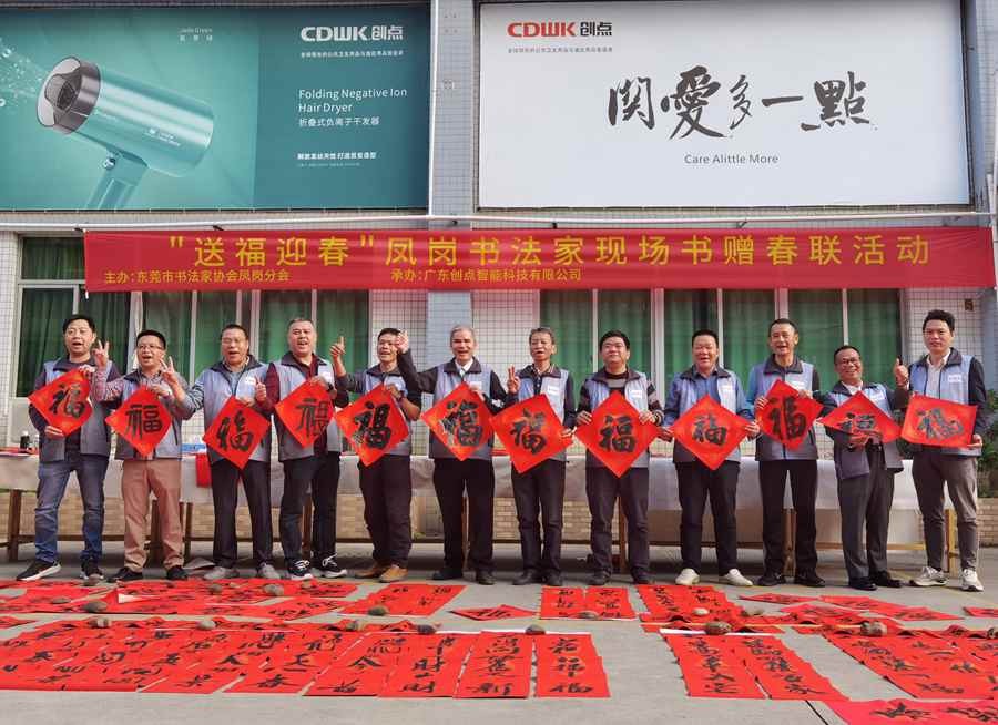 東莞書法家協(xié)會(huì)鳳崗分會(huì) | 揮毫潑墨迎新春，喜送春聯(lián)暖人心