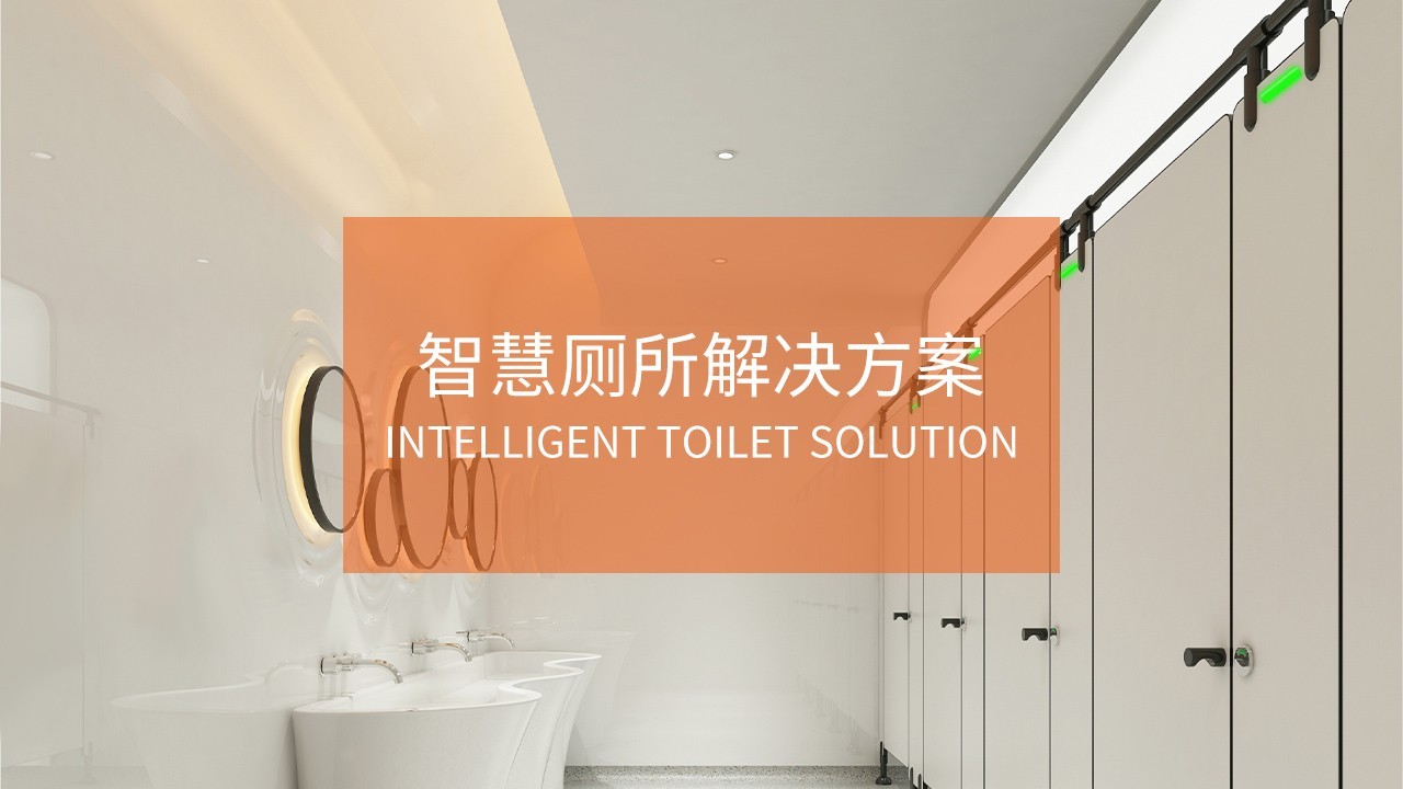 CDWK創(chuàng)點分享智慧城市推動下智慧廁所建設(shè)的目標(biāo)是什么