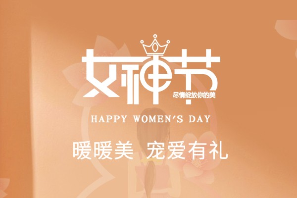 寵愛有禮 | 暖暖美，致敬最出色的你