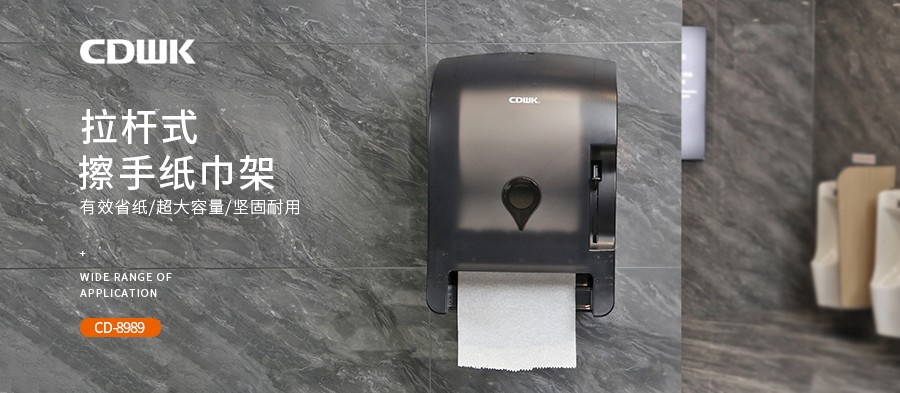 公共衛生 | CDWK創點拉桿式擦手紙分配器，為您節省40%紙巾消耗！