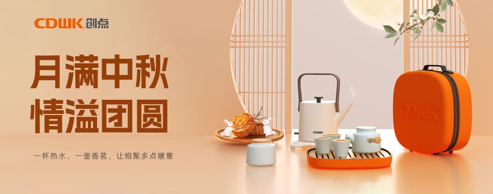 情滿中秋 | CDWK創(chuàng)點茶具巧傳心意，讓團圓更溫馨！