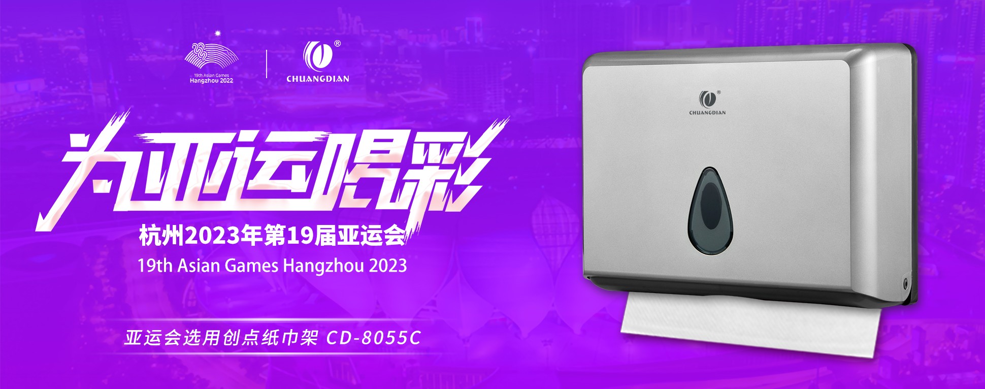 綠色亞運 | CDWK創點亞運會選用紙巾架，助力綠色場館建設！