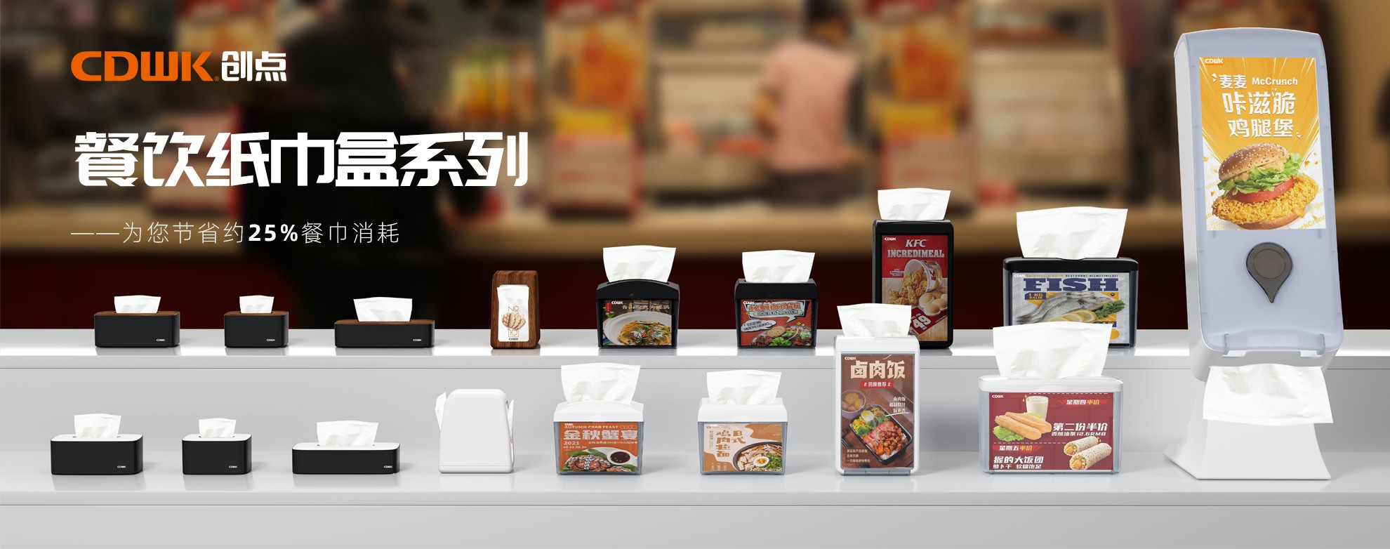CDWK創點餐飲紙巾盒系列，為您節省約25%餐巾消耗！