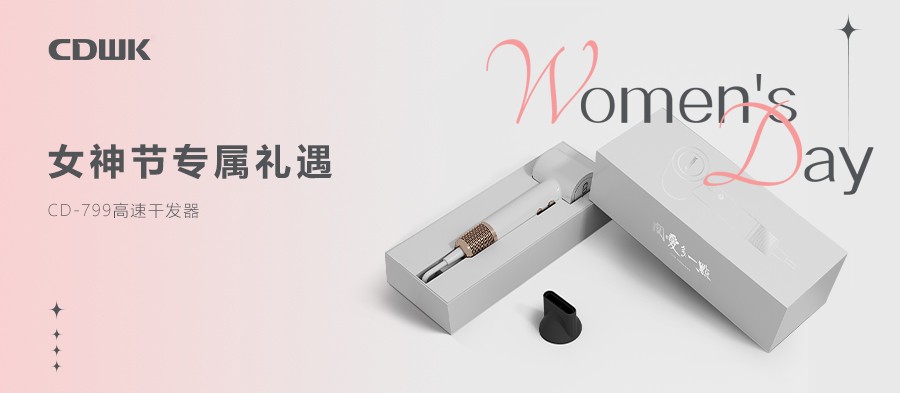 3.8禮遇 | CDWK創點干發器禮盒套裝 助力女神煥發光彩！