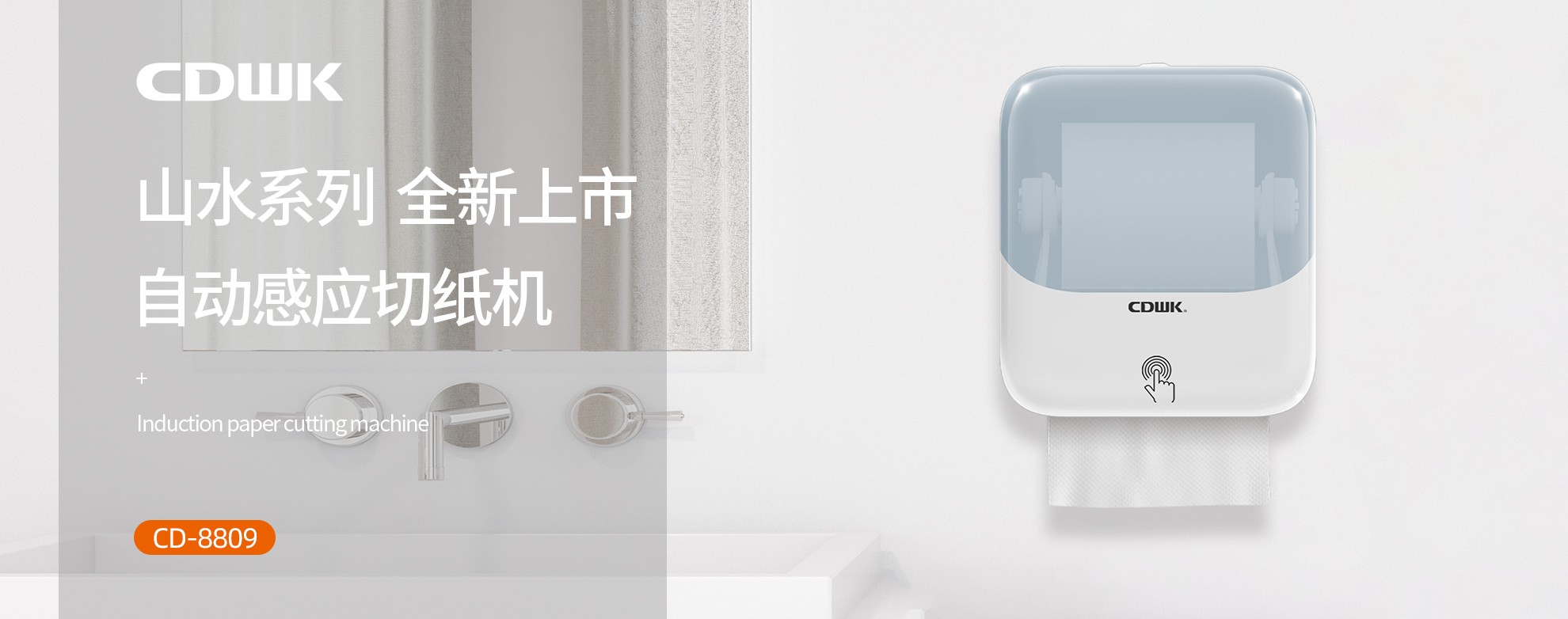 新品上市 | CDWK創點自動感應切紙機，科技創新讓公廁用紙更便捷！